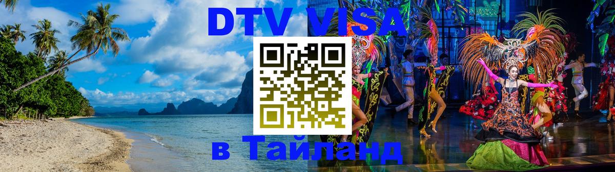Цены на DTV визу в Таиланд — пакеты услуг, достаточно даже паспорта - Курган 