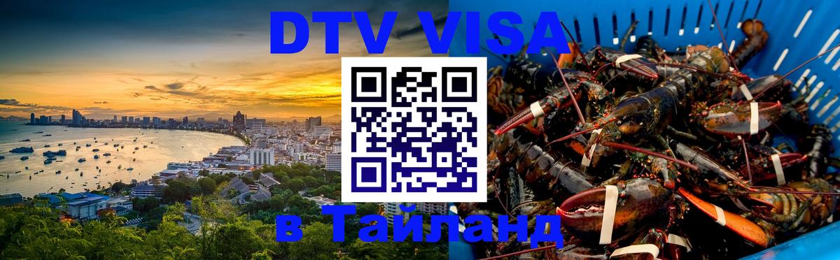 ДТВ VISA Тайланд для фрилансеров 