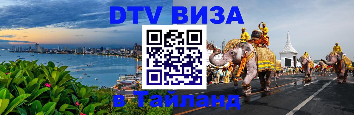 DTV (ДТВ) visa Таиланд DTV (ДТВ) visa Таиланд